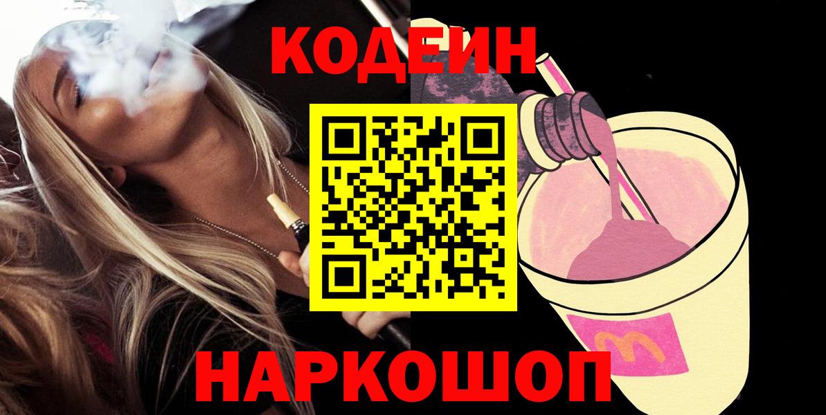 Codein Purple Drank  Вход с VPN  Донской  Codein напиток Lean (лин) 