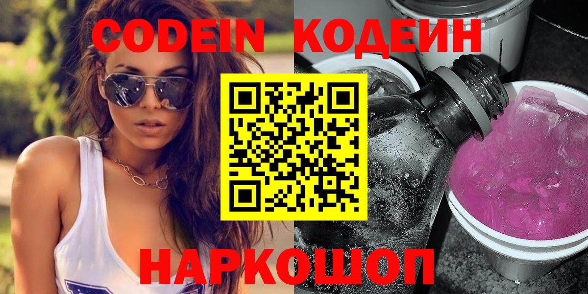 Кодеин Purple Drank  Донской  Кодеиновый сироп Lean напиток Lean (лин) 