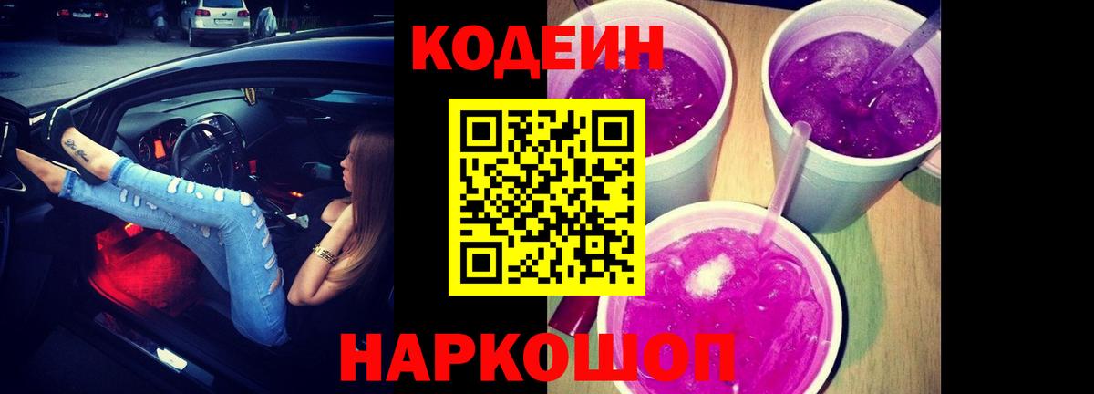 Codein напиток Lean (лин) Донской